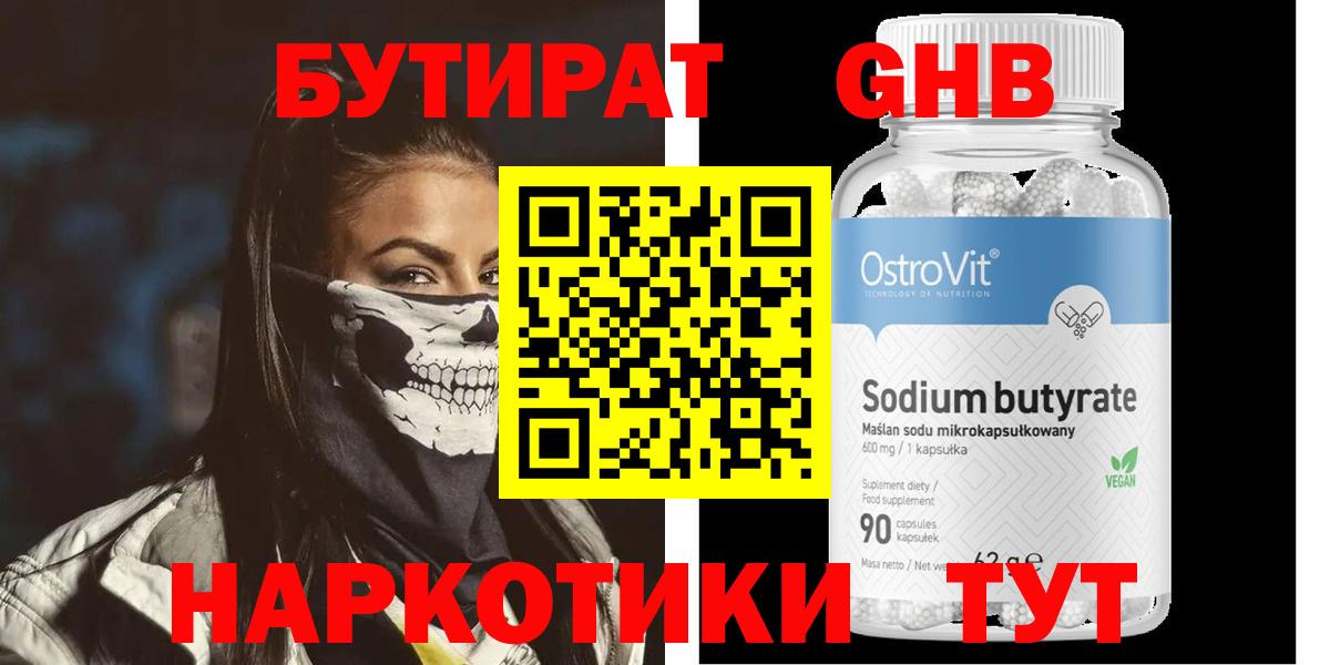 Бутират оксибутират Волжск