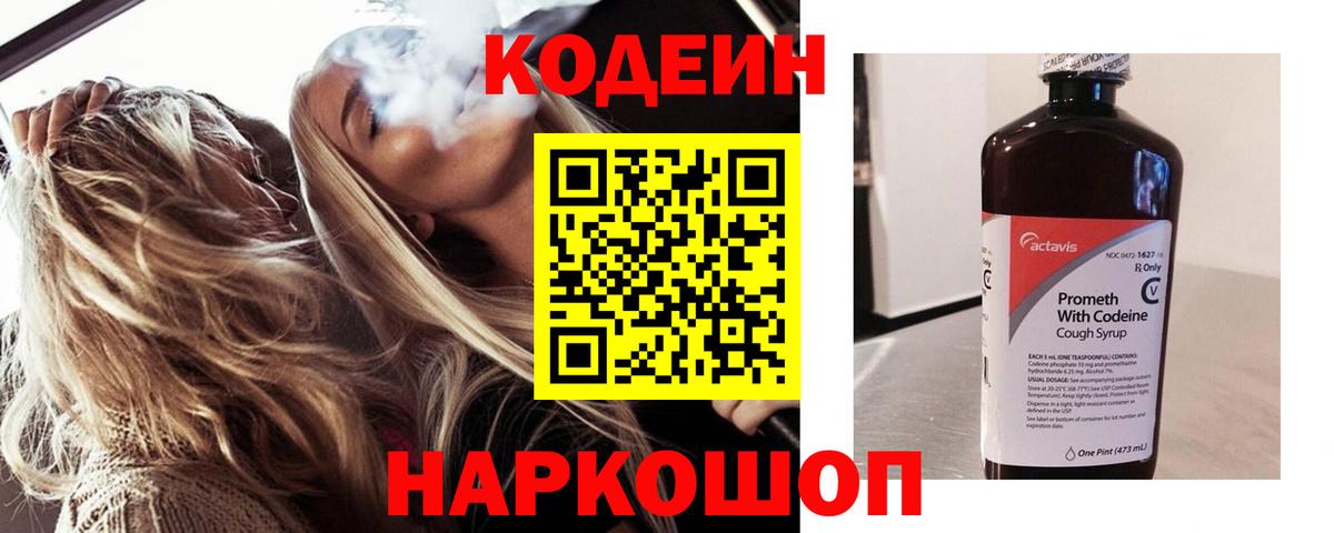 Кодеин Purple Drank Волжск